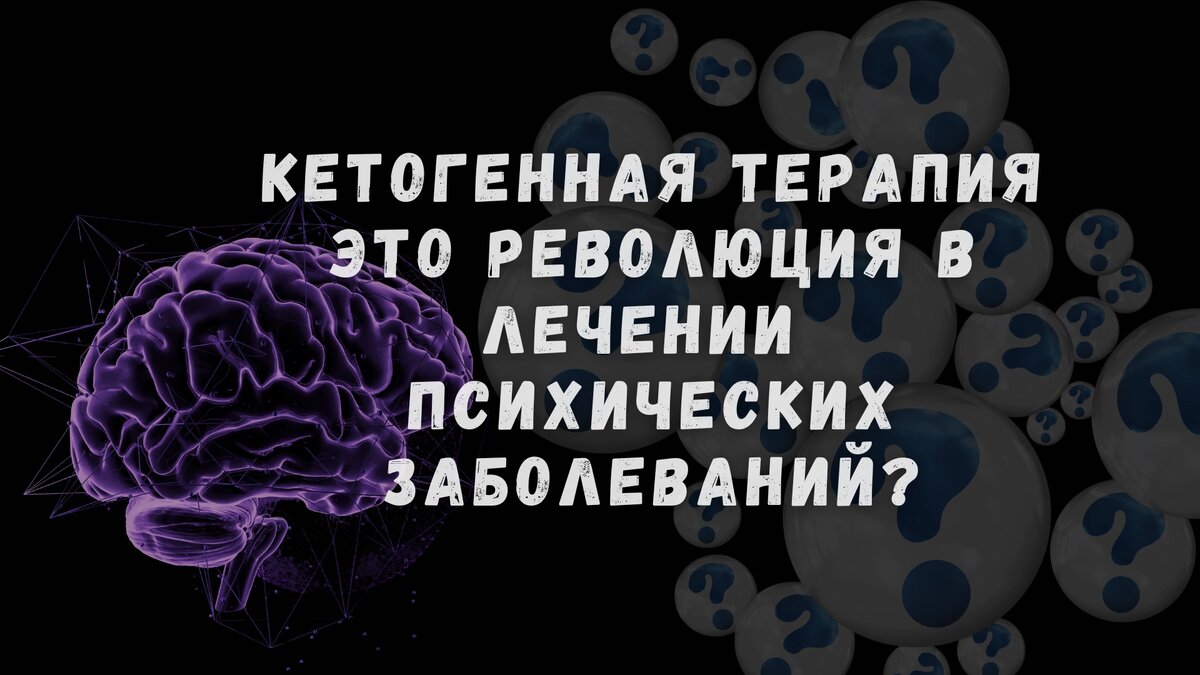 Как кетогенная терапия может произвести революцию в лечении тяжелых психических заболеваний?