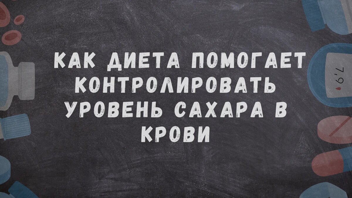 Как низкоуглеводная диета помогает контролировать уровень сахара в крови