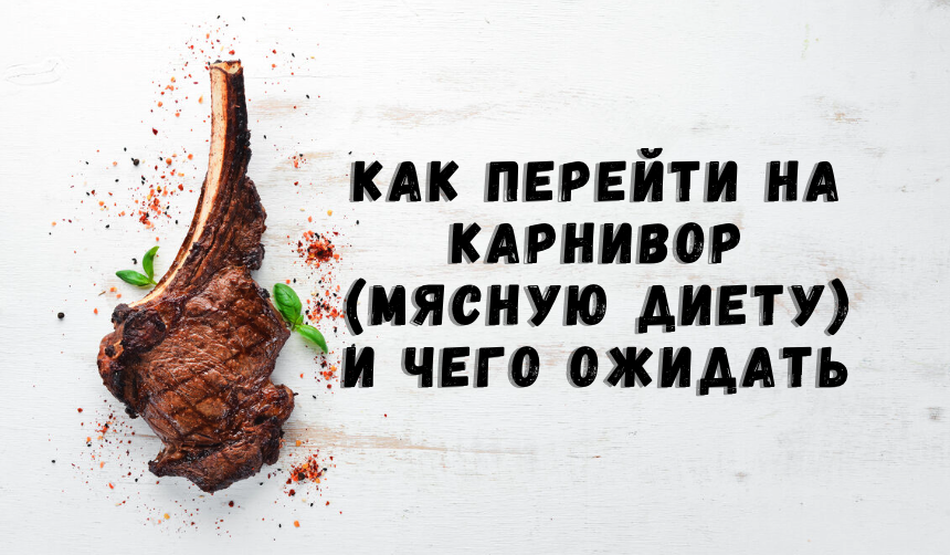 Как перейти на карнивор (мясную диету) и чего ожидать