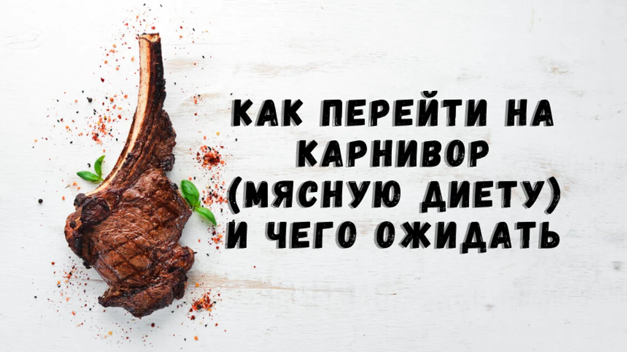 Как перейти на карнивор (мясную диету) и чего ожидать