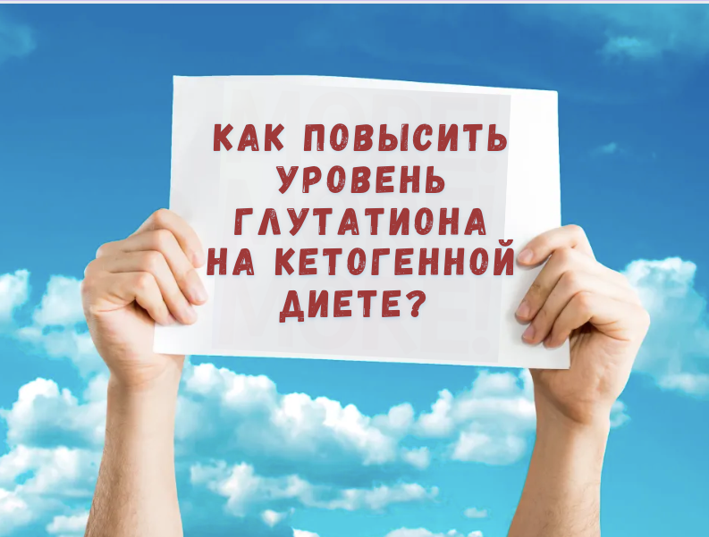 Как повысить уровень глутатиона на кетогенной диете?