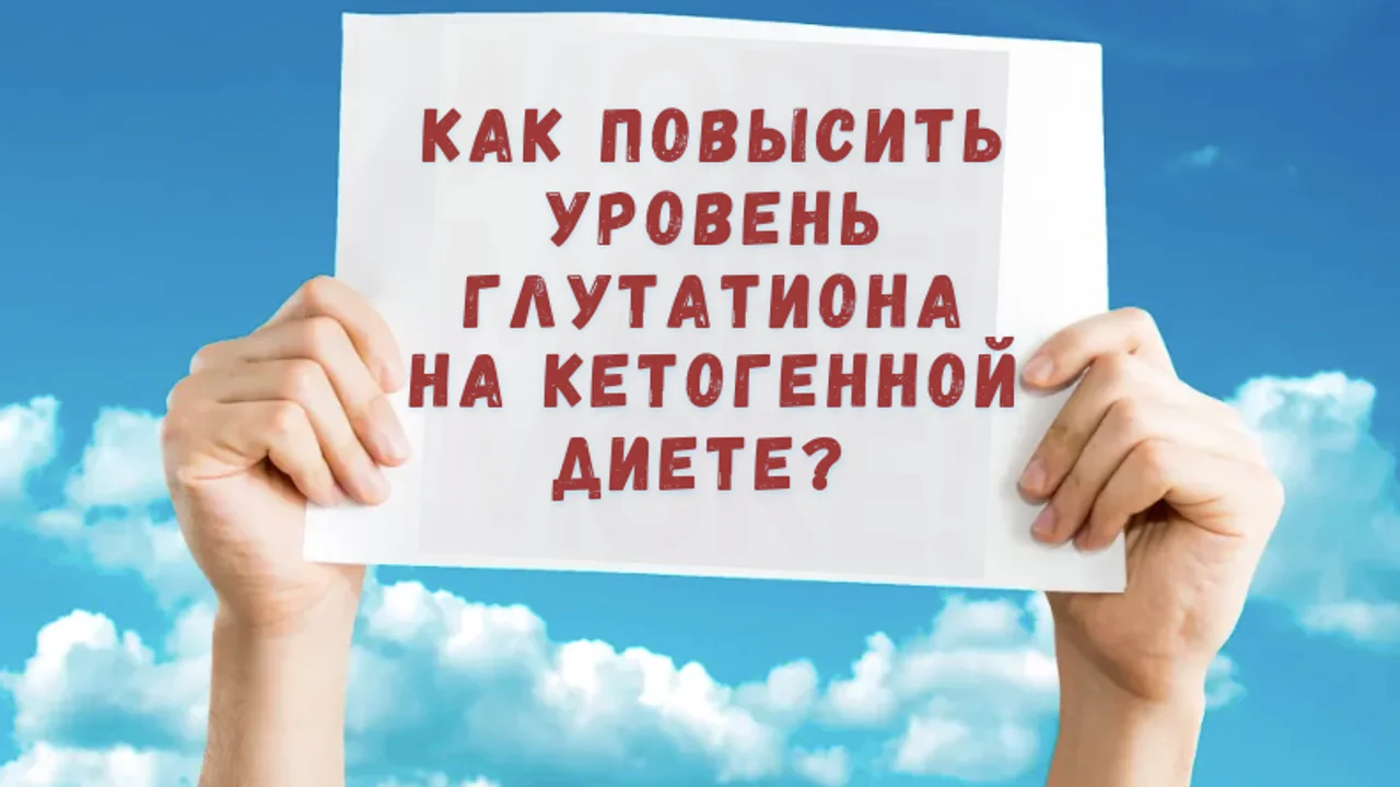 Как повысить уровень глутатиона на кетогенной диете?