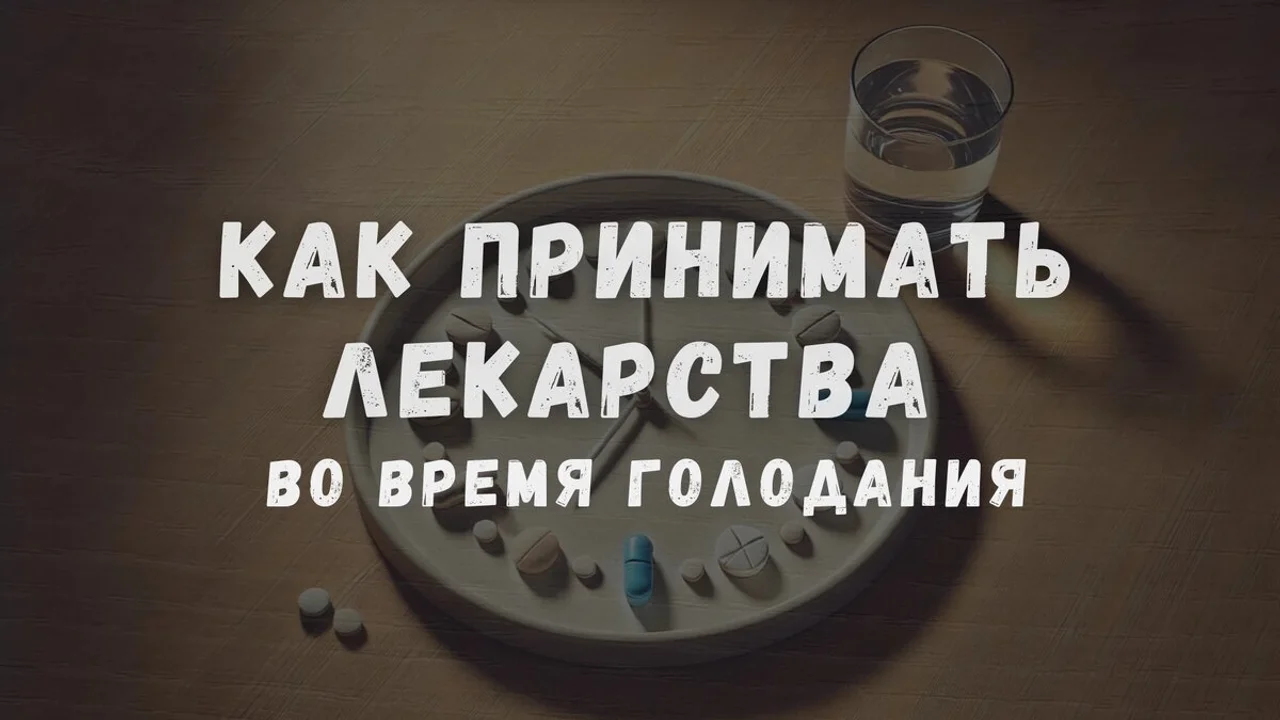 Как принимать лекарства во время голодания