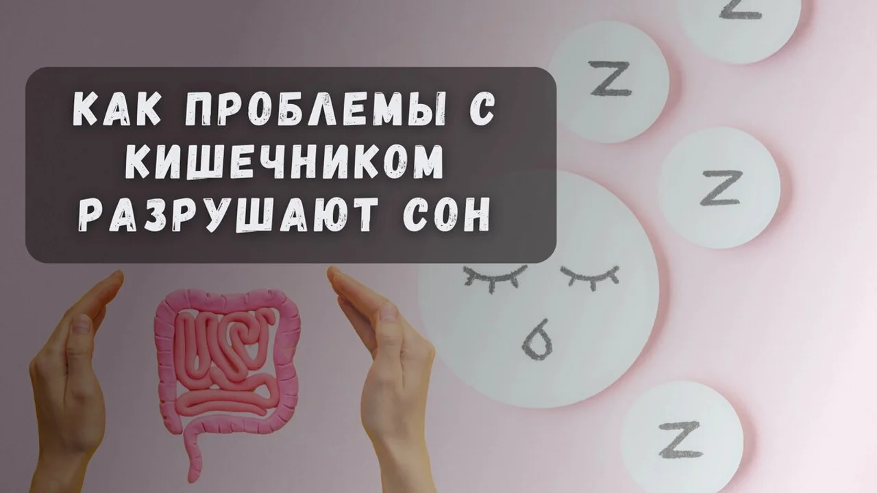 Как проблемы с кишечником разрушают сон