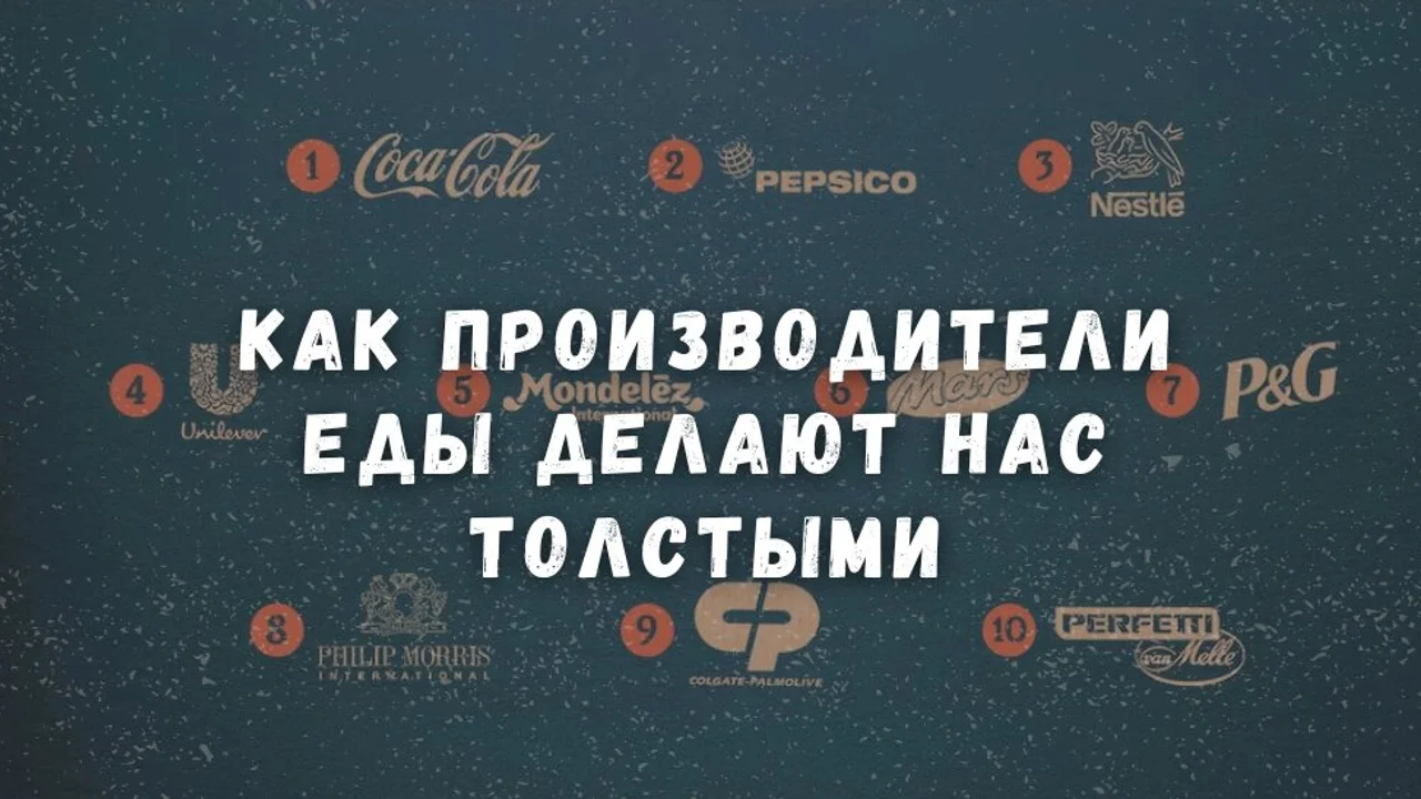 Как производители еды делают нас толстыми