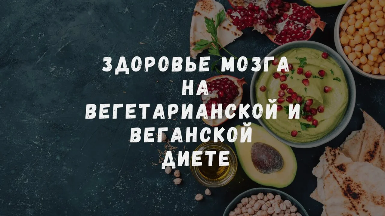 Как сделать вегетарианскую и веганскую диету более полезной для мозга