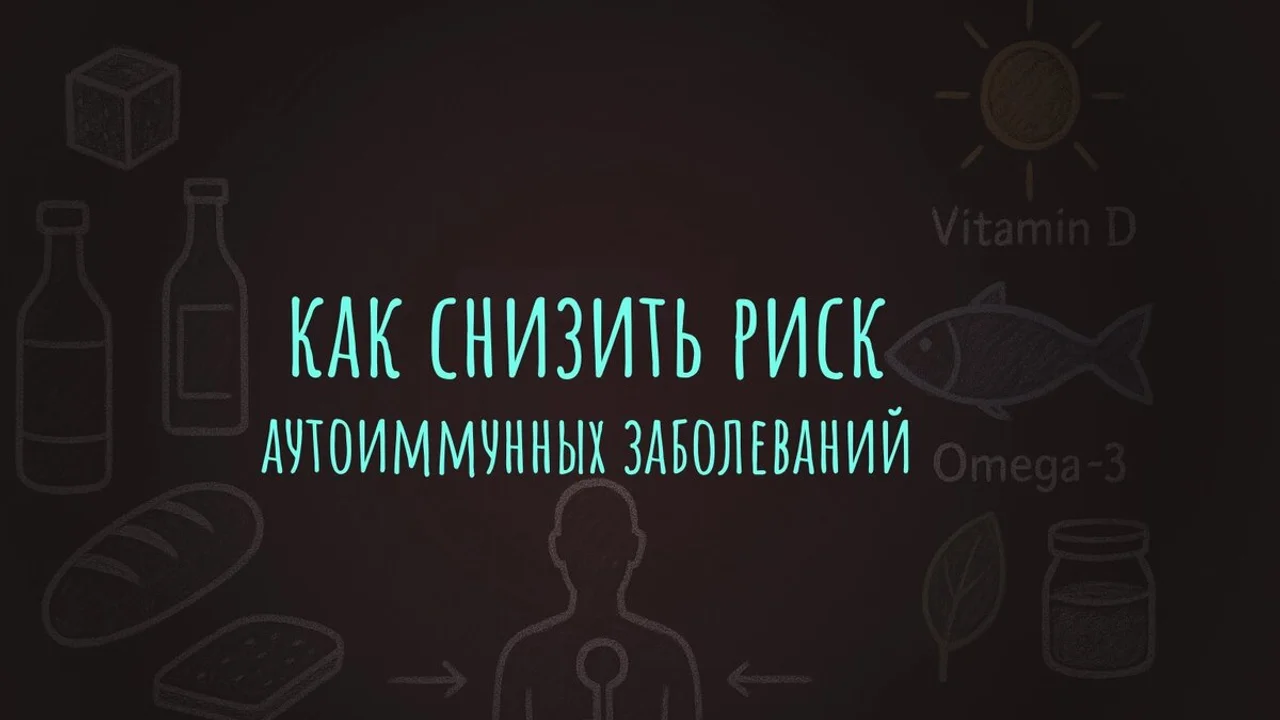 Как снизить риск аутоиммунных заболеваний