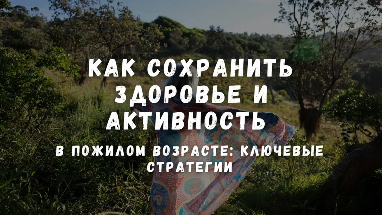 Как сохранить здоровье и активность в пожилом возрасте
