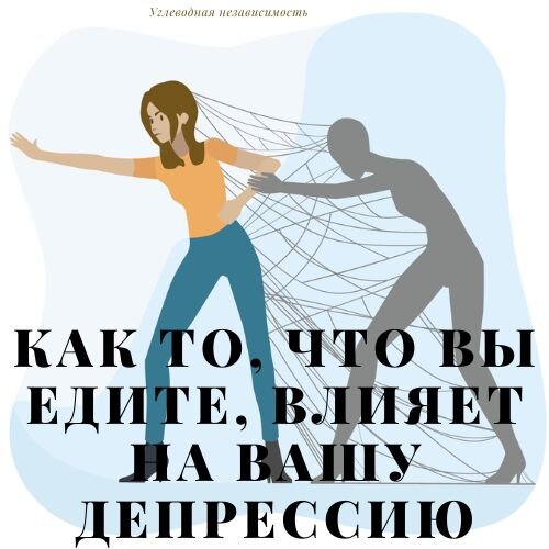 Как то, что вы едите, влияет на вашу депрессию