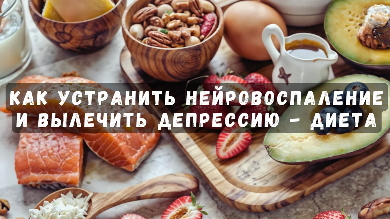 Как устранить нейровоспаление и вылечить депрессию - Диета