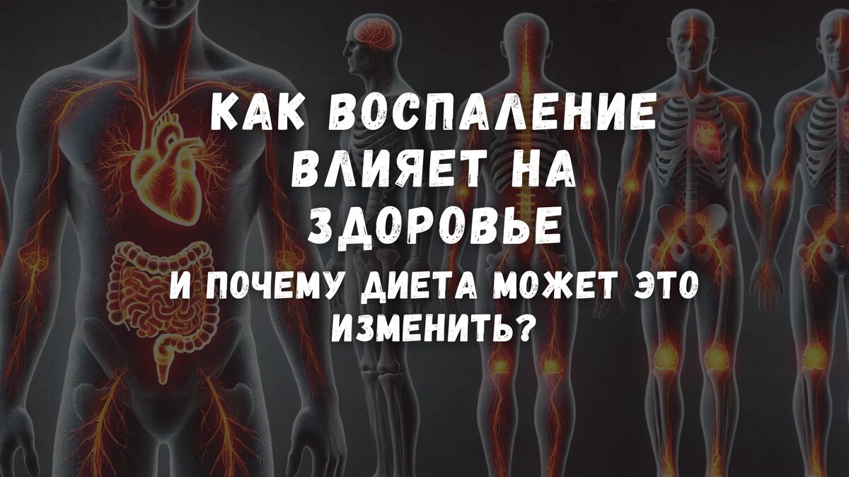 Как воспаление влияет на здоровье и почему диета может это изменить?