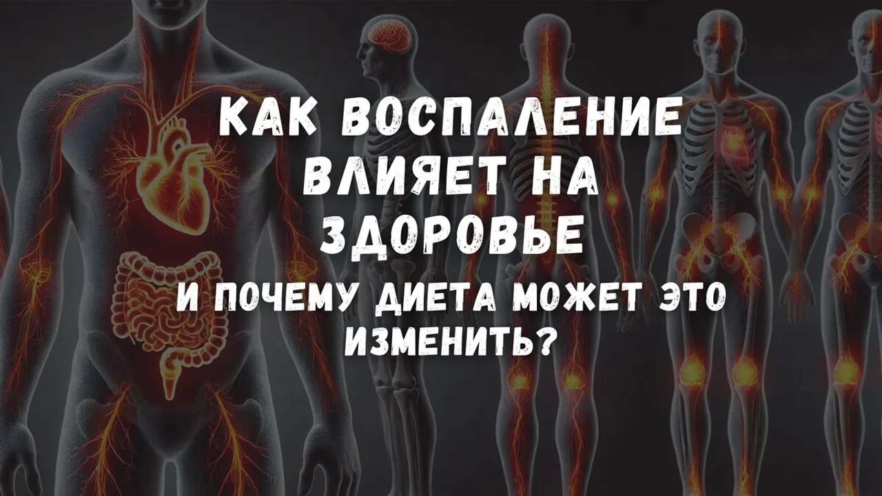 Как воспаление влияет на здоровье и почему диета может это изменить?