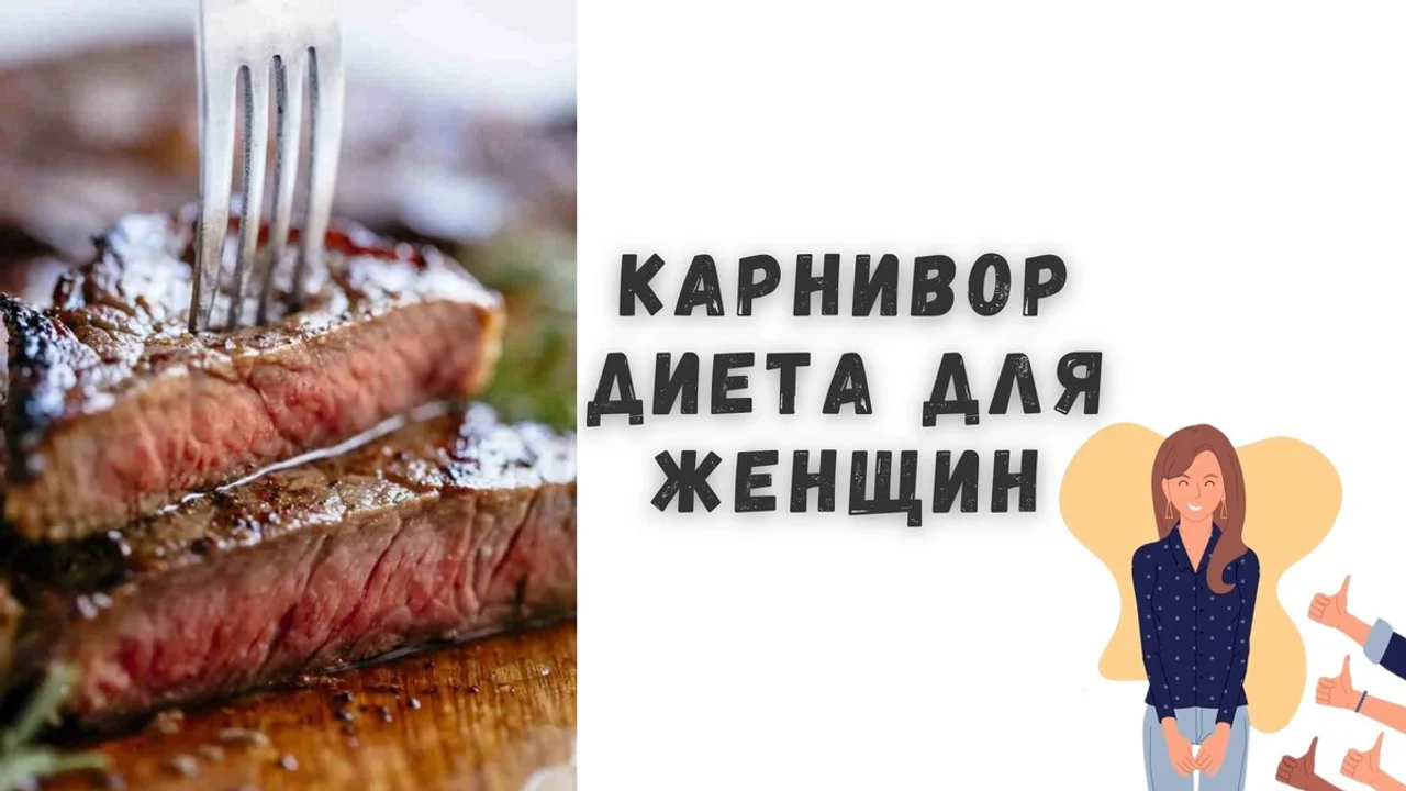 Карнивор диета для женщин