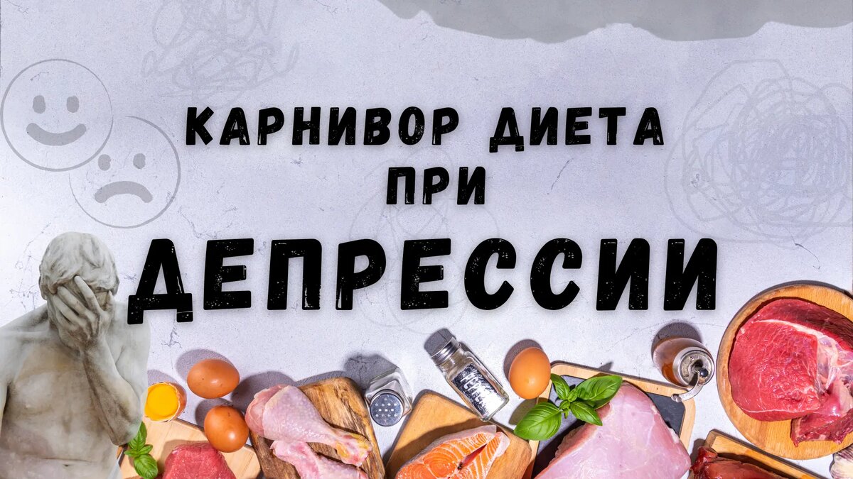Карнивор диета при депрессии