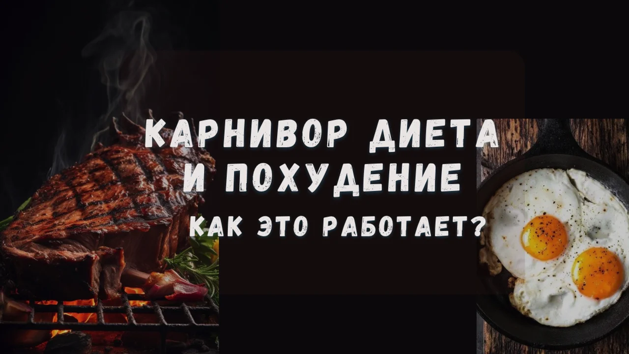 Карнивор диета