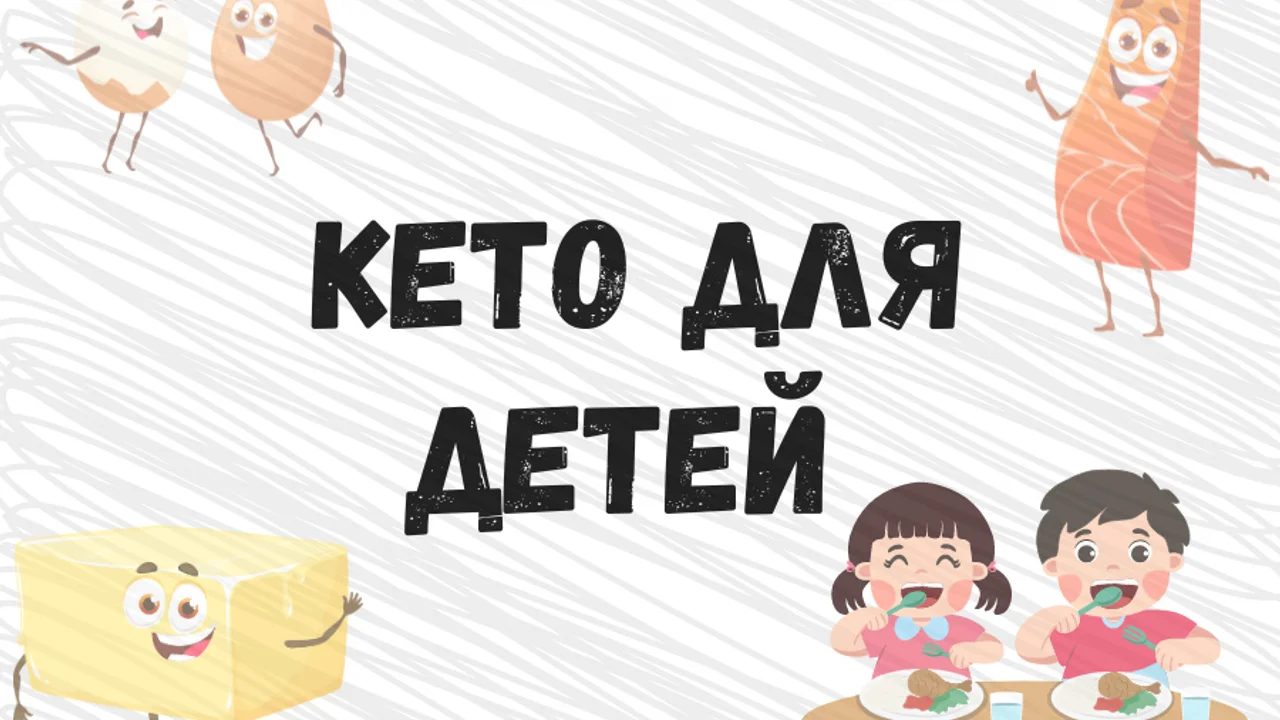 Кето для детей - все, что необходимо знать