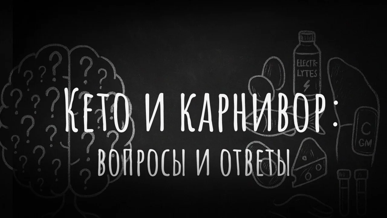 Кето и карнивор: вопросы и ответы