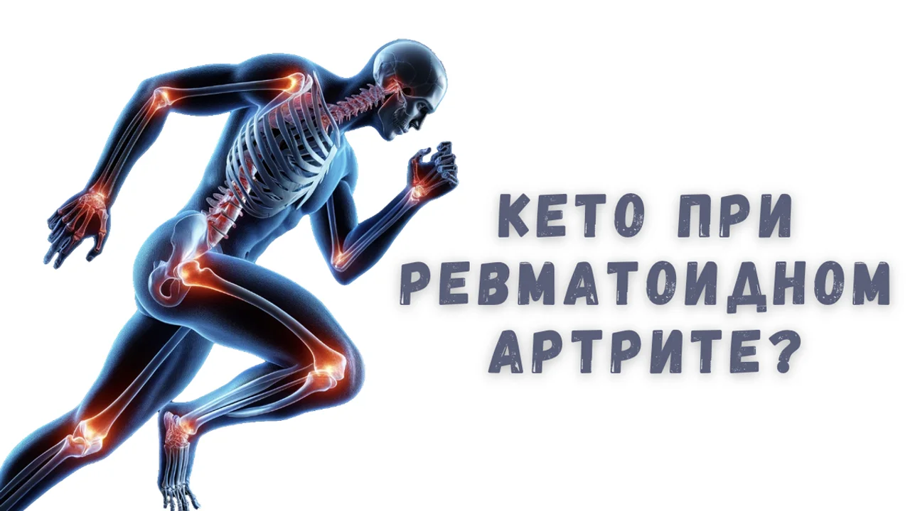 Кето при артрите