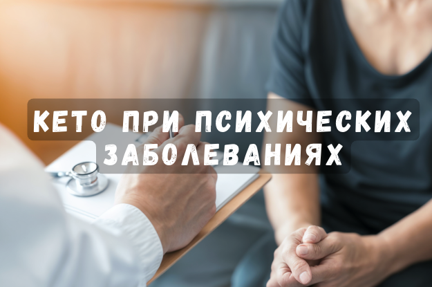 Кето при психических заболеваниях
