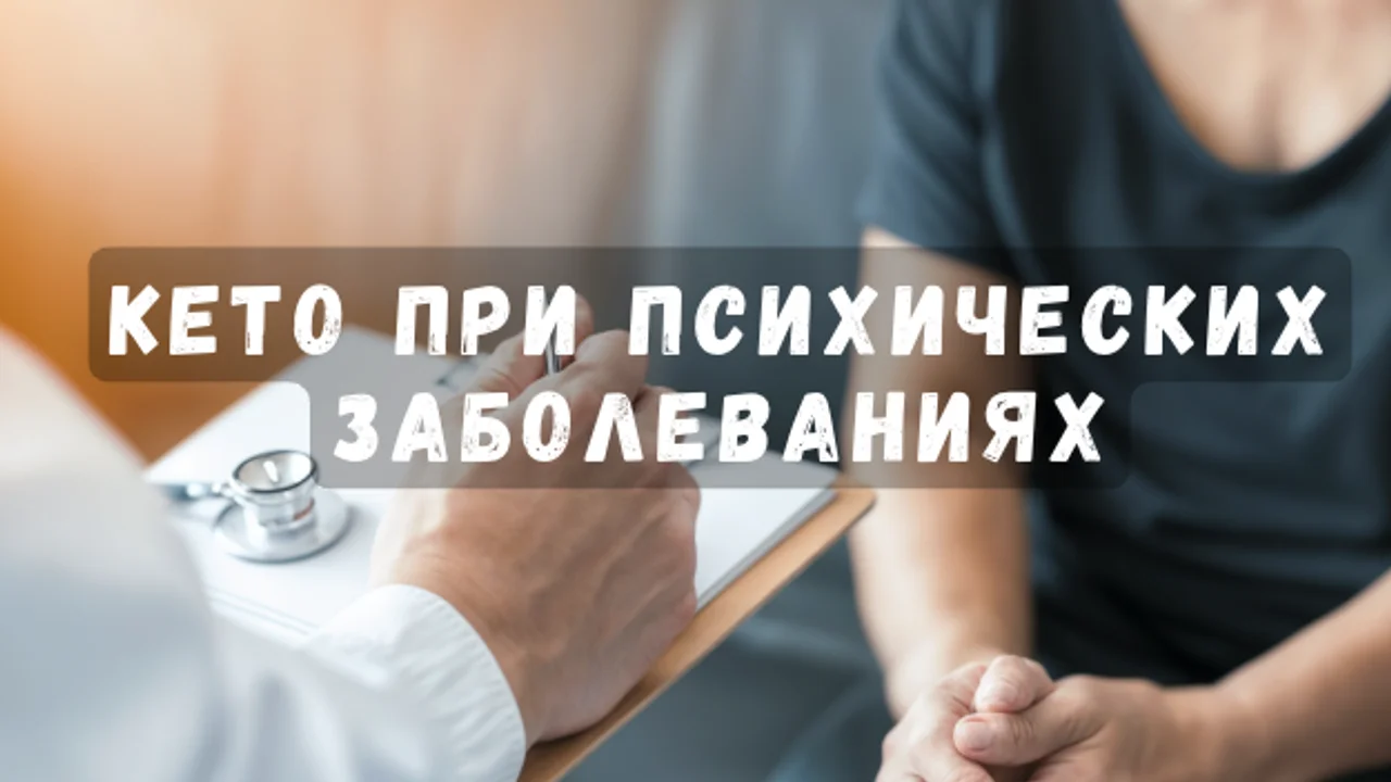 Кето при психических заболеваниях