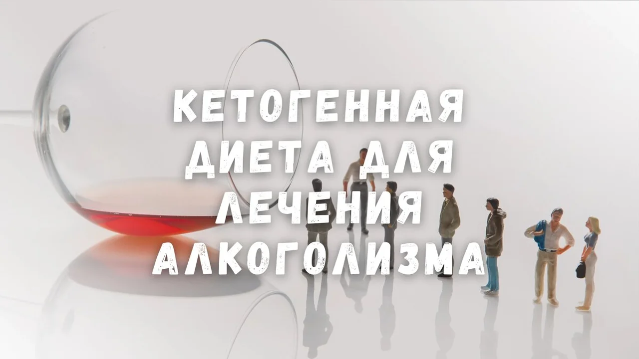Кетогенная диета для лечения алкоголизма