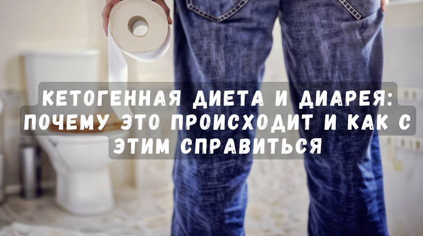 "Кетогенная диета и диарея: почему это происходит и как с этим справиться"