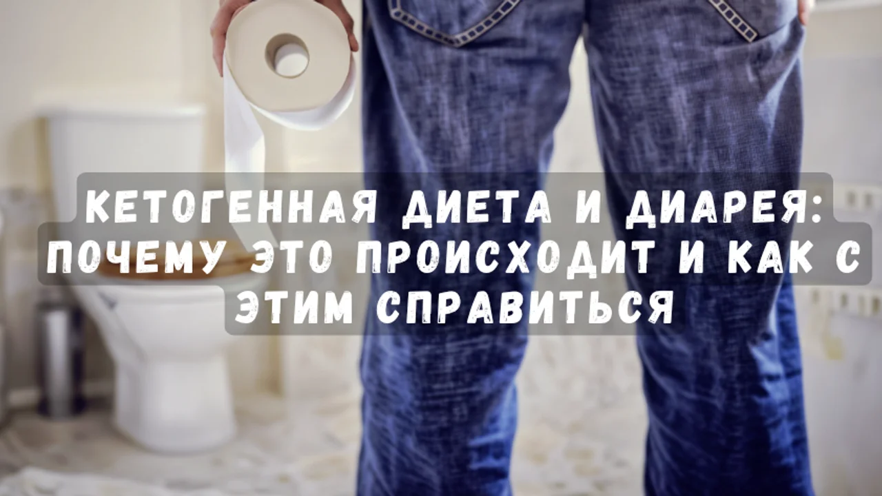 "Кетогенная диета и диарея: почему это происходит и как с этим справиться"