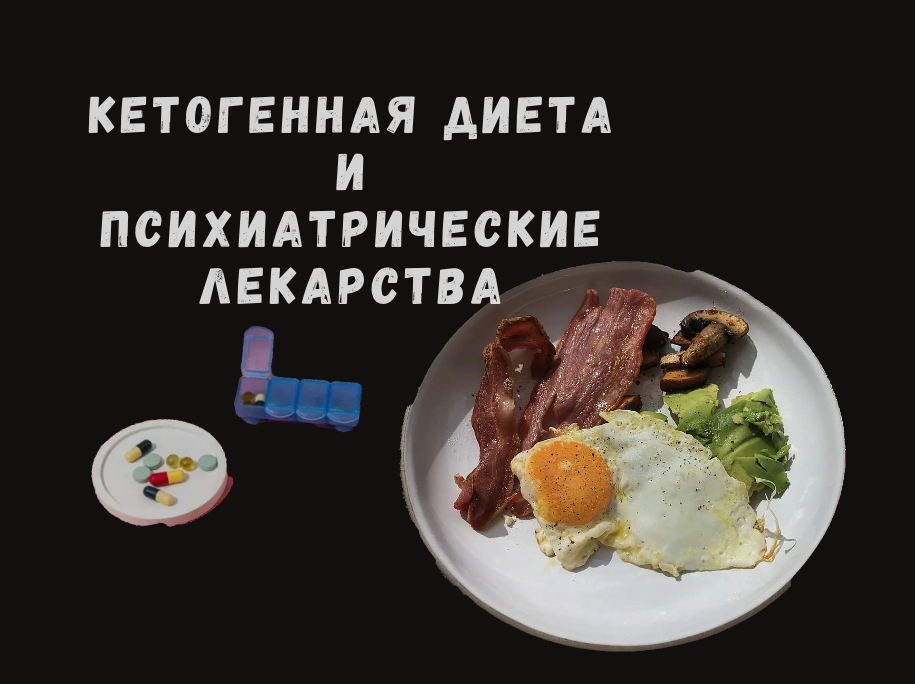 Кетогенная диета и психиатрические лекарства