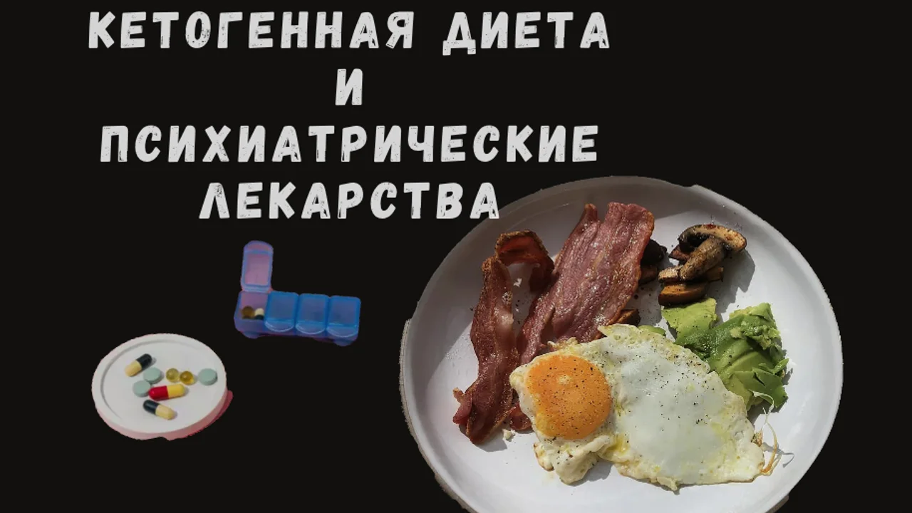 Кетогенная диета и психиатрические лекарства