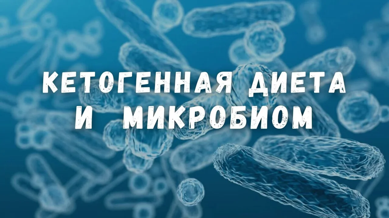 Кетогенная диета и здоровый микробиом