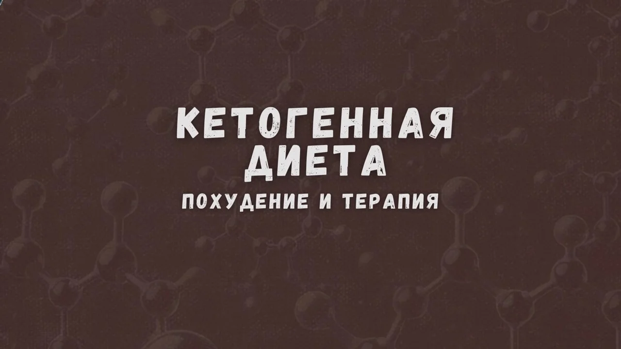 Кетогенная диета, похудение и терапия