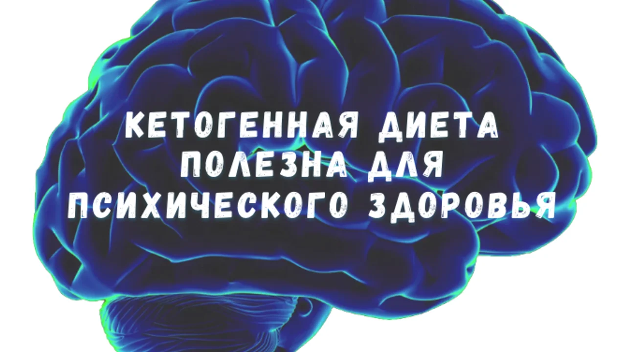 Кетогенная диета полезна для психического здоровья