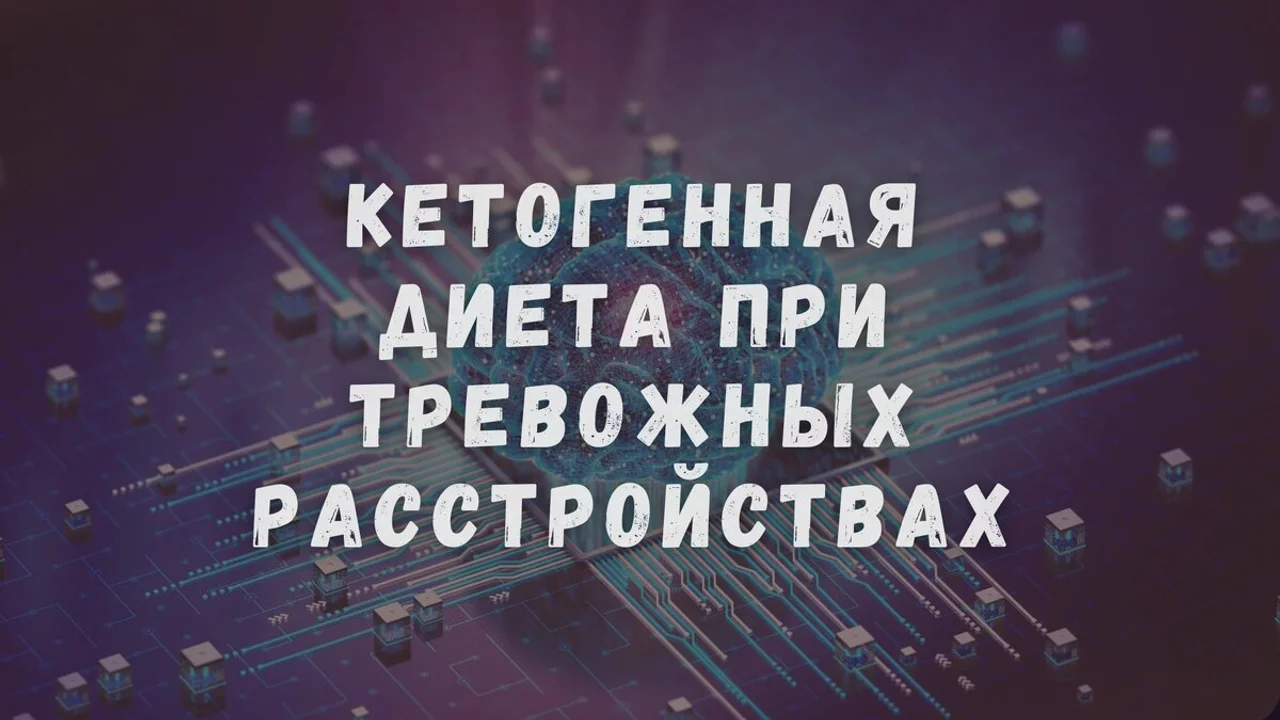 Кетогенная диета поможет при тревожных расстройствах