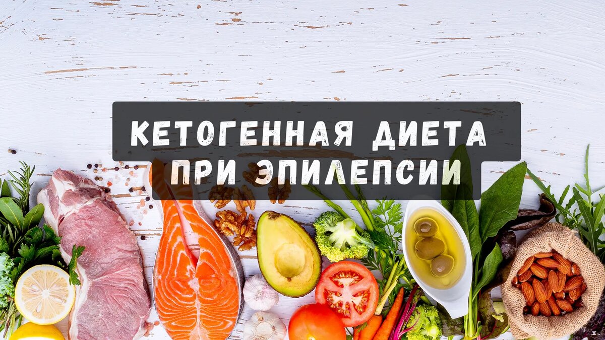 Кетогенная диета при эпилепсии