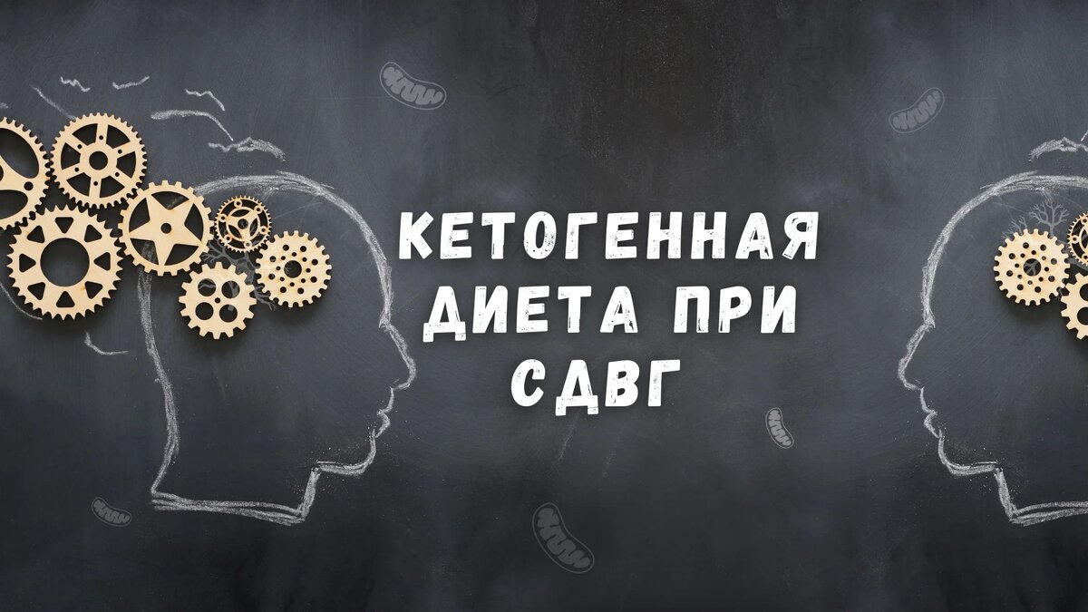 Кетогенная диета при СДВГ