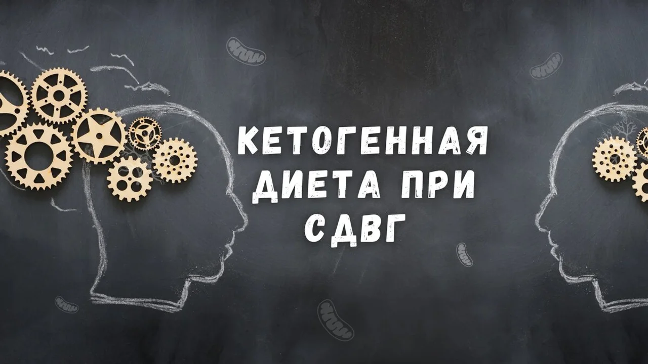 Кетогенная диета при СДВГ