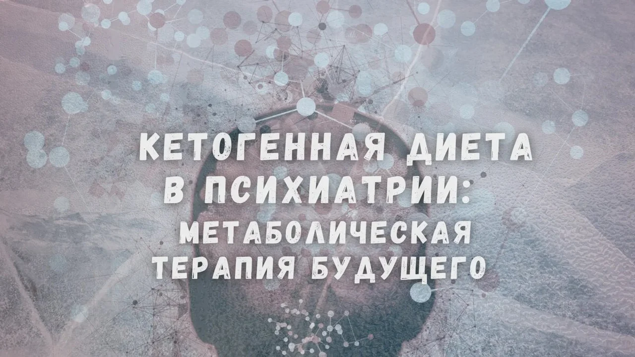Кетогенная диета в психиатрии: метаболическая терапия будущего