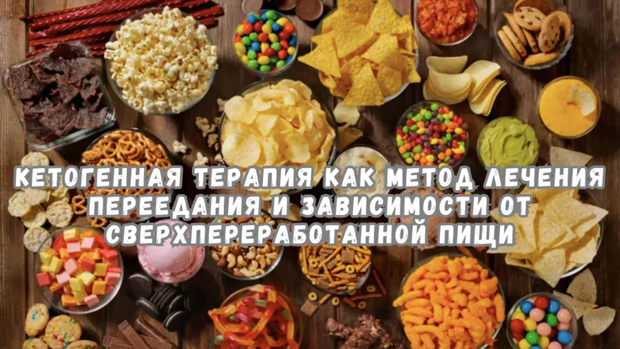 Кетогенная Терапия как метод лечения переедания и зависимости от сверхпереработанной пищи