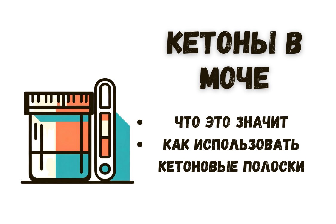 Кетоны в моче