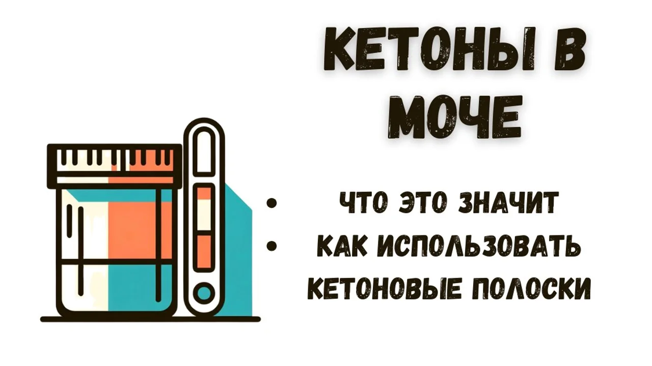 Кетоны в моче