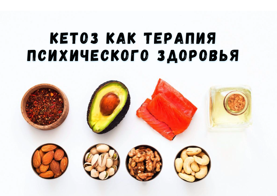 Кетоз как терапия психического здоровья
