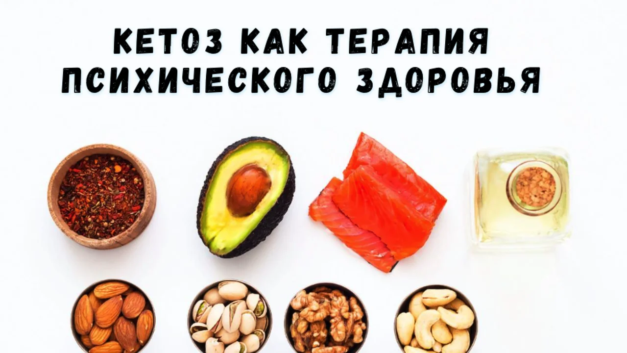 Кетоз как терапия психического здоровья