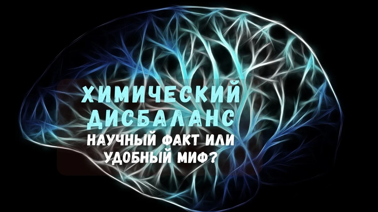 Химический дисбаланс мозга: научный факт или удобный миф?