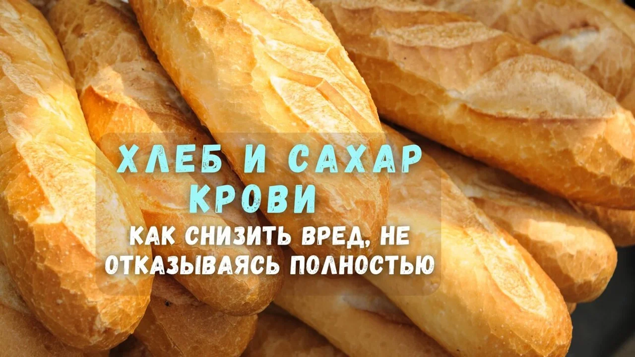 Хлеб и сахар крови: как снизить вред, не отказываясь полностью