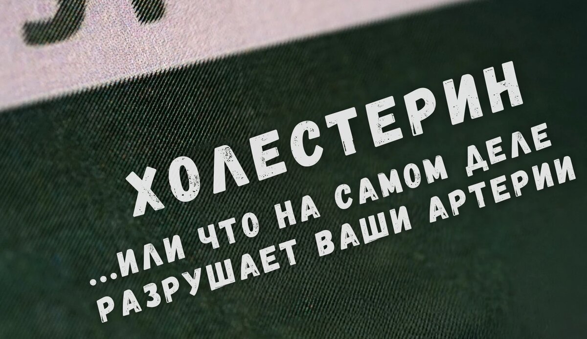 Холестерин ...или что на самом деле разрушает ваши артерии