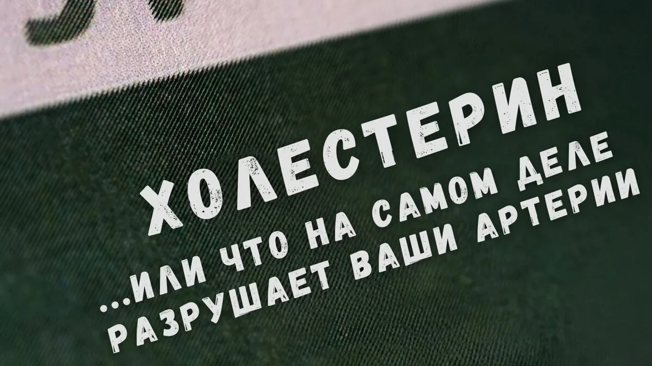 Холестерин ...или что на самом деле разрушает ваши артерии