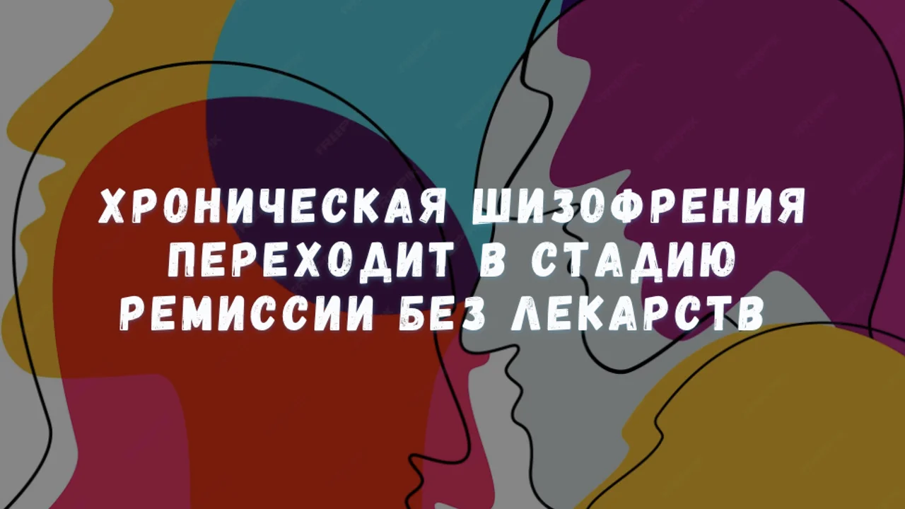 Хроническая шизофрения переходит в стадию ремиссии без лекарств