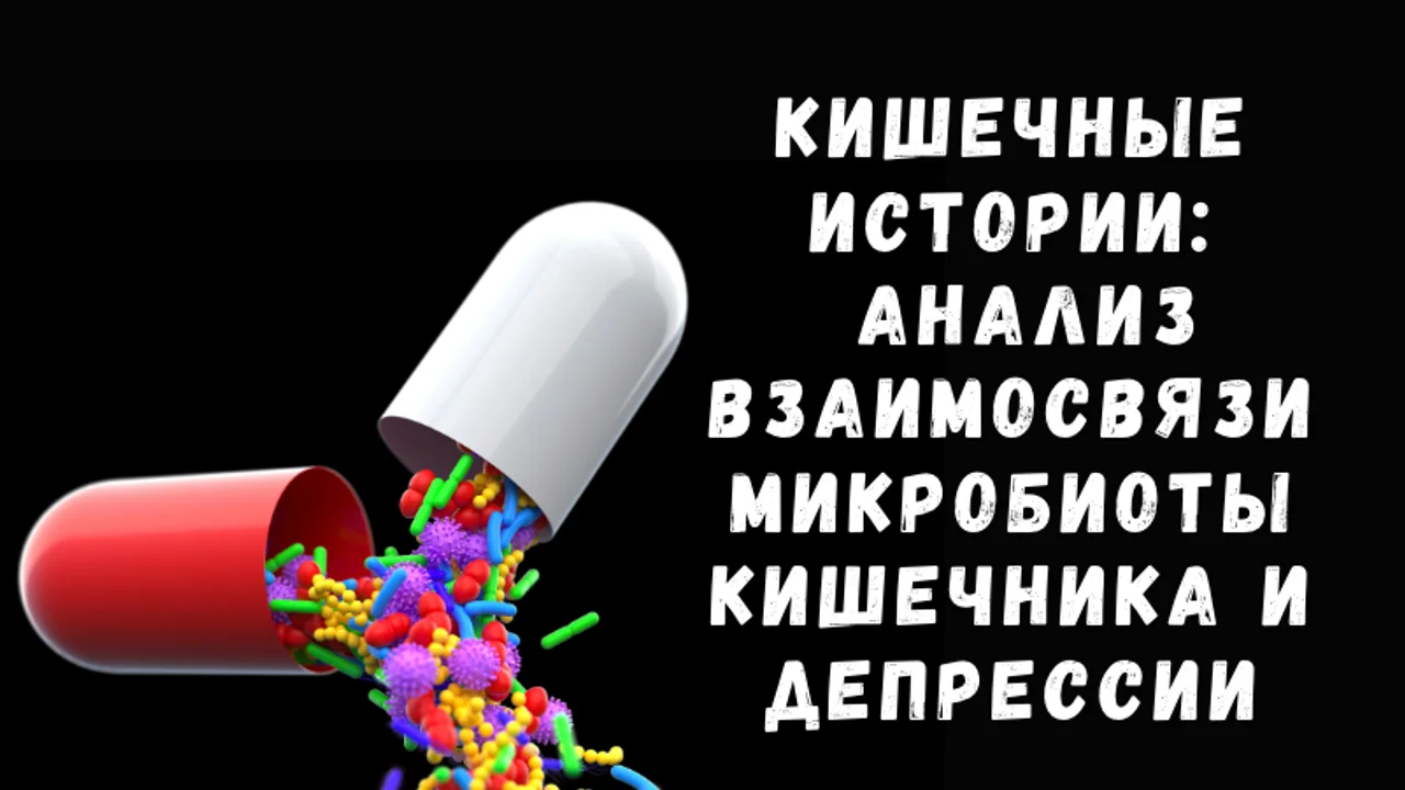 Кишечные истории: анализ взаимосвязи микробиоты кишечника и депрессии