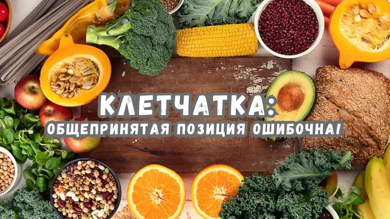 Клетчатка: общепринятая позиция ошибочна!