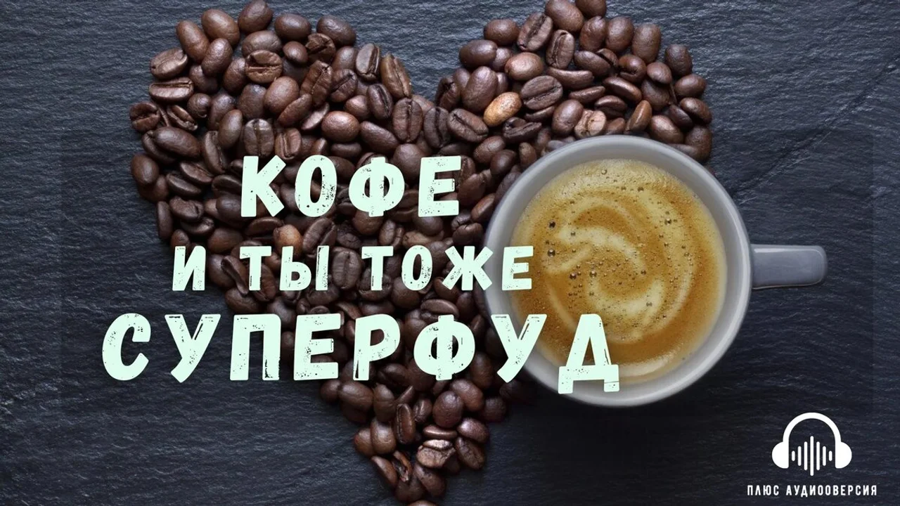Кофе тоже суперфуд...